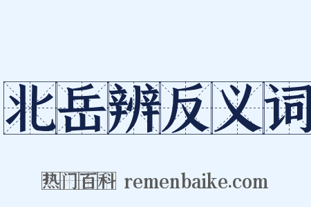 北岳辨反义词是什么意思的图片